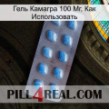 Гель Камагра 100 Мг, Как Использовать viagra3